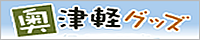 奥津軽グッズ