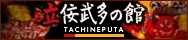 立佞武多の館