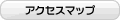 アクセスマップ