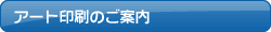 アート印刷のご案内