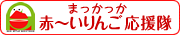 バナー：赤〜いりんご応援隊